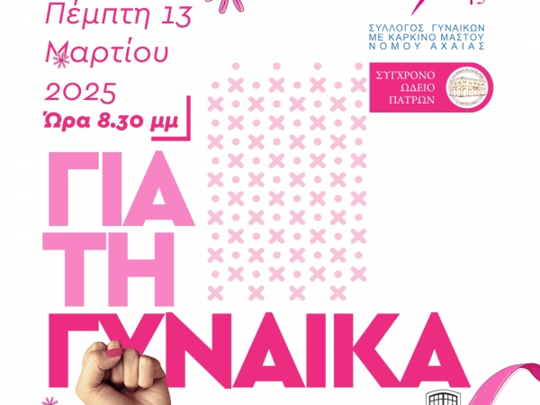 ΠΑΓΚΟΣΜΙΑ ΗΜΕΡΑ ΓΥΝΑΙΚΑΣ