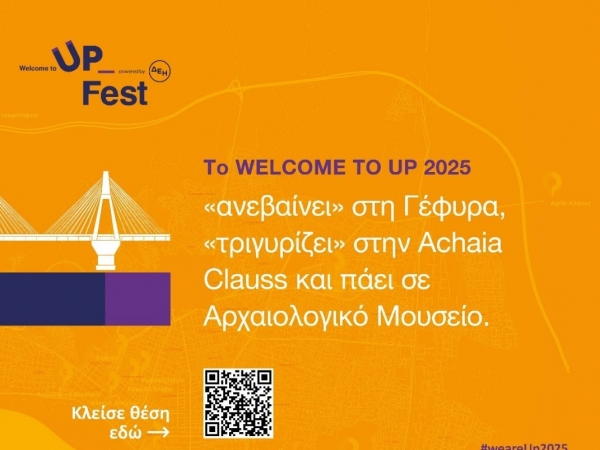 Το Welcome to UP 2025 ανεβαίνει στη Γέφυρα, πάει στο Αρχαιολογικό Μουσείο και ξεναγείται σε Αchaia Clauss