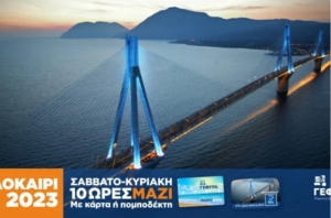 Γέφυρα Ρίου: Εκπτωτική κάρτα ΜΑΖΙ Σαββατοκύριακο για το καλοκαίρι