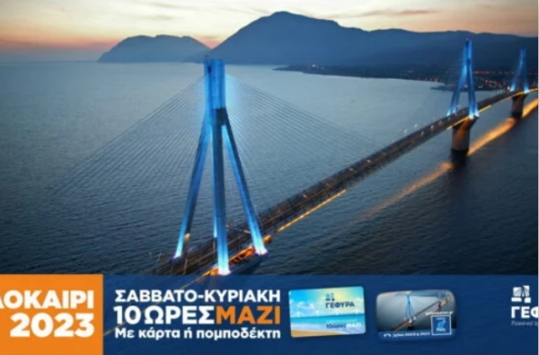Γέφυρα Ρίου: Εκπτωτική κάρτα ΜΑΖΙ Σαββατοκύριακο για το καλοκαίρι
