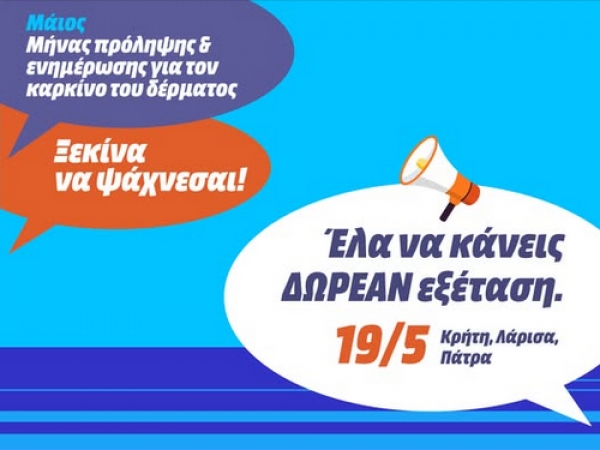 Μάιος : Μήνας Εκστρατείας Ενημέρωσης και Ευαισθητοποίησης των Πολιτών για τον καρκίνο του δέρματος | 19.5.25 Δωρεάν εξέταση πολιτών | Μέγαρο Λόγου και Τέχνης