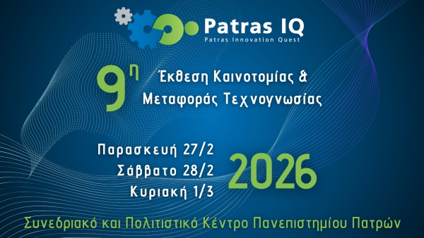 Patras IQ: 9η Έκθεση Καινοτομίας &amp; Μεταφοράς Τεχνογνωσίας