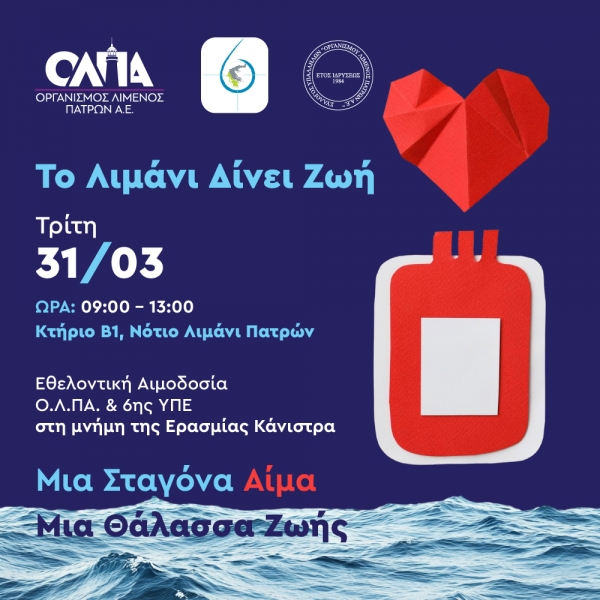 «Το Λιμάνι Δίνει Ζωή» – Εθελοντική Αιμοδοσία στον Ο.Λ.ΠΑ. Α.Ε.