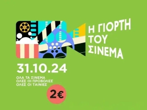 Η Γιορτή του Σινεμά: Όλες οι ταινίες με 2 ευρώ!