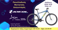 Φοιτητικός Διαγωνισμός: IDEAL - idealbikeshop