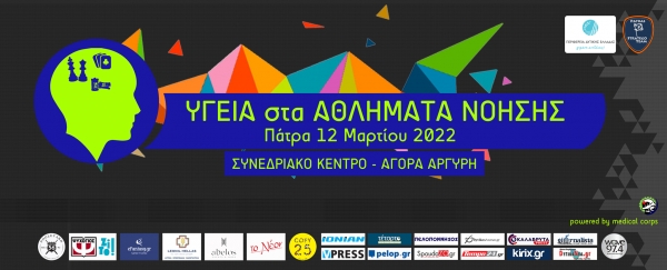 Ημερίδα: «Υγεία στα Αθλήματα Νόησης»
