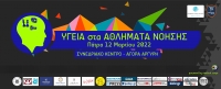 Ημερίδα: «Υγεία στα Αθλήματα Νόησης»