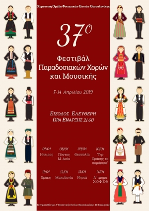 37ο Φεστιβάλ Παραδοσιακών Χορών και Μουσικής