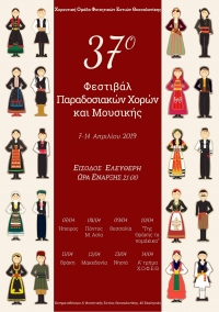 37ο Φεστιβάλ Παραδοσιακών Χορών και Μουσικής