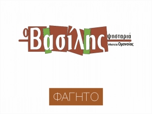 Ο Βασίλης- Ψησταριά