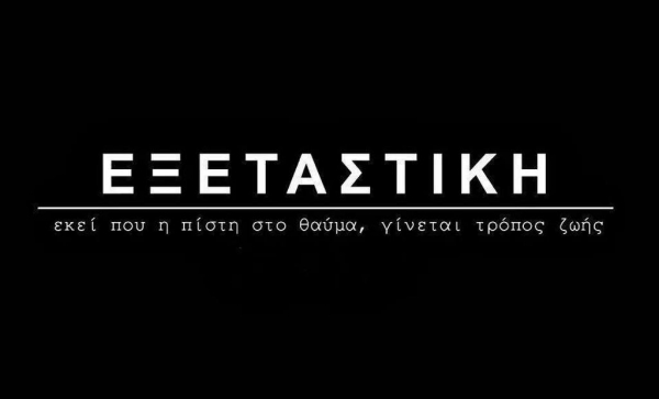 Χωρίς έλεγχο οι φοιτητές στην εξεταστική – Ρισκάρουν για να μη χάσουν μάθημα!