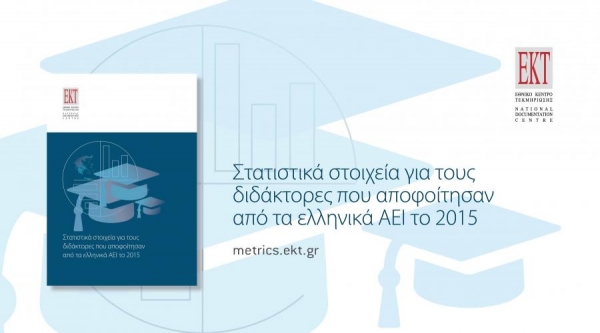 Νέα μελέτη του EKT για τους διδάκτορες που αποφοίτησαν από τα ελληνικά ΑΕΙ το 2015
