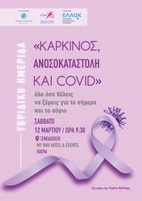 Πρόγραμμα εκδήλωσης: «Καρκίνος, Ανοσοκαταστολή και Covid… Όλα όσα θέλεις να ξέρεις για το σήμερα και για το αύριο»