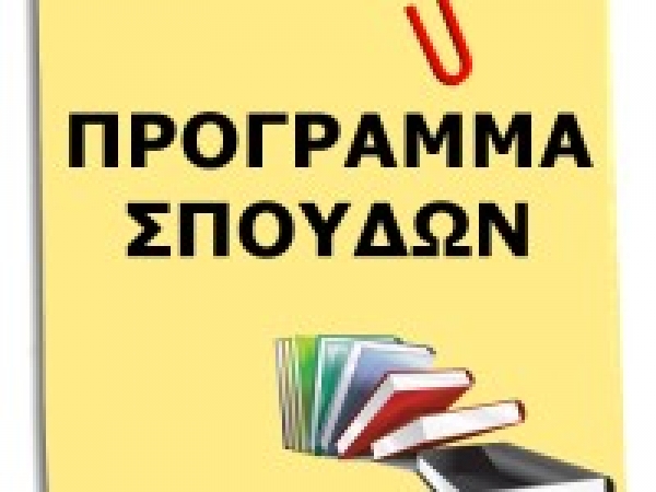 «Δύο γραμμές για τα προγράμματα σπουδών στα ΑΕΙ»