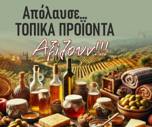 Ανακαλύψτε τα Τοπικά Προϊόντα της Αχαΐας
