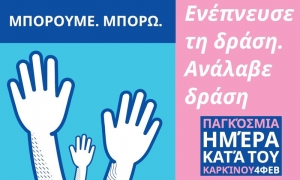 Παγκόσμια Ημέρα κατά του Καρκίνου: Τι μπορούμε να κάνουμε για να προστατευτούμε από τη νόσο