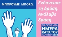 Παγκόσμια Ημέρα κατά του Καρκίνου: Τι μπορούμε να κάνουμε για να προστατευτούμε από τη νόσο