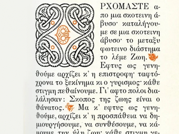 Γιατί η «Ασκητική» δεν διαβάζεται, αλλά σε καταπίνει; Η αλήθεια του Καζαντζάκη ενός αιώνιου επαναστάτη