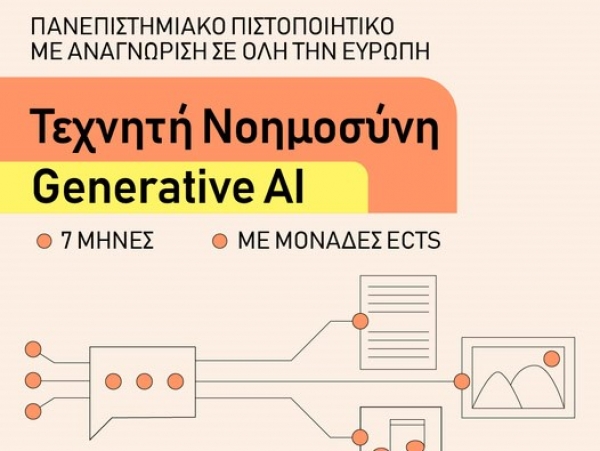 Σεμινάριο Τεχνητής Νοημοσύνης και Generative AI – Εφαρμογές και Εργαλεία