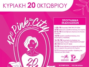 Pink the City 2024– Πρόληψη για όλους - Πρόληψη παντού!