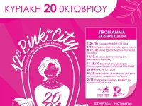 Pink the City 2024– Πρόληψη για όλους - Πρόληψη παντού!