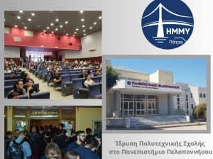 H Πάτρα αποκτά δεύτερη Πολυτεχνική Σχολή
