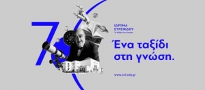 Ίδρυμα Ευγενίδου: Υποτροφίες σε απόφοιτους ΕΜΠ