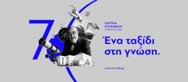 Ίδρυμα Ευγενίδου: Υποτροφίες σε απόφοιτους ΕΜΠ