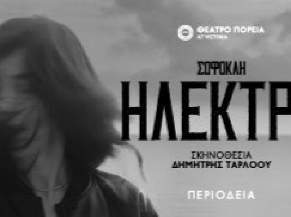 Το Welcome to UP 2025 πάει θέατρο- Η πολυσυζητημένη «Ηλέκτρα» στο Συνεδριακό Κέντρο του Πανεπιστημίου με ελεύθερη είσοδο