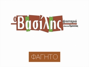 Ο Βασίλης-Ψησταριά