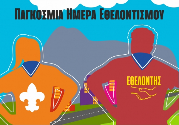 5 Δεκεμβρίου: Παγκόσμια Ημέρα Εθελοντισμού