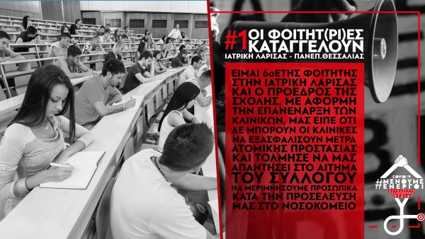 Σελίδα στο fb καλεί τους φοιτητές να καταγγείλουν περιστατικά για τη διεξαγωγή της εξεταστικής!