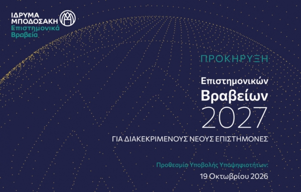 Προκήρυξη Βραβείων για Διακεκριμένους Νέους Επιστήμονες