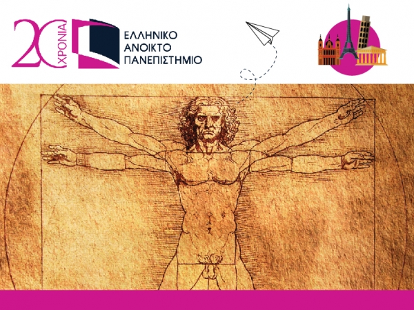 Το Ελληνικό Ανοικτό Πανεπιστήμιο (Ε.Α.Π) προσφέρει Σπουδές στον Ευρωπαϊκό Πολιτισμό