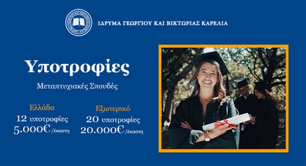 Προκήρυξη Υποτροφιών Μεταπτυχιακών 2026 / 2027