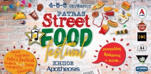 Αντίστροφη μέτρηση για τη γιορτή του 1ου Patras Street Food Festival