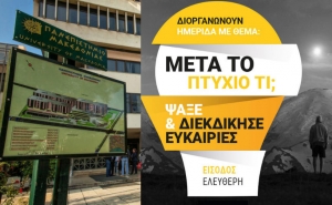ΠΑΜΑΚ: Μετά το πτυχίο τι; Ψάξε και διεκδίκησε ευκαιρίες