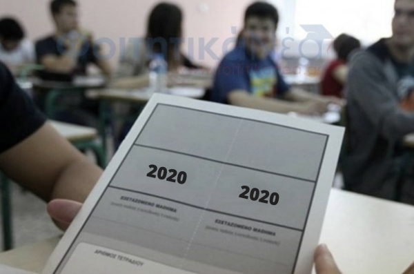 Ο τρόπος διεξαγωγής των Πανελληνίων 2020