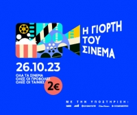 Η Γιορτή του Σινεμά με 2 ευρώ