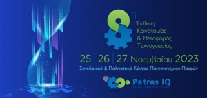 Μην Χάσετε την Μοναδική Εμπειρία της 8ης Έκθεσης Patras IQ