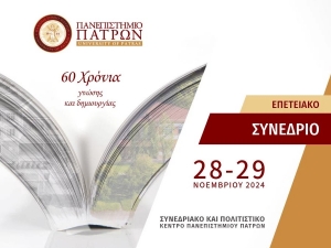 Εορτασμός για τα 60 χρόνια λειτουργίας του Πανεπιστημίου Πατρών