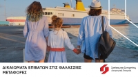Δικαιώματα επιβατών στις θαλάσσιες μεταφορές