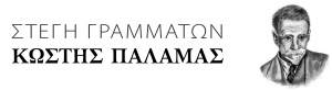 Στέγη γραμμάτων Κωστής Παλαμάς