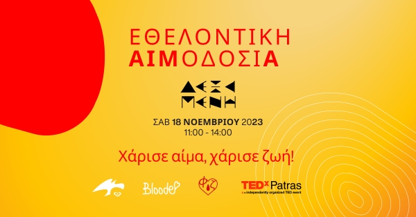 Εθελοντική Αιμοδοσία - Χάρισε αίμα! Χάρισε Ζωή!