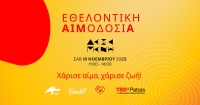 Εθελοντική Αιμοδοσία - Χάρισε αίμα! Χάρισε Ζωή!