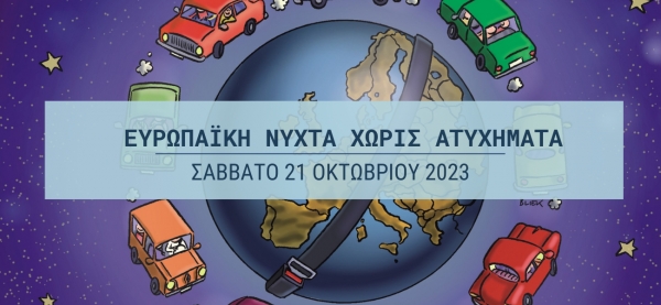 17η «Ευρωπαϊκή Νύχτα χωρίς Ατυχήματα»