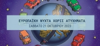 17η «Ευρωπαϊκή Νύχτα χωρίς Ατυχήματα»