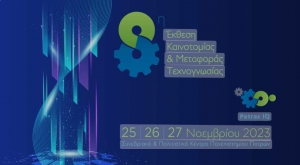 Έκθεση Καινοτομίας και Μεταφοράς Τεχνογνωσίας – Patras IQ