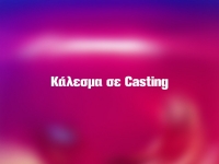 Η Στέγη σε καλεί σε casting