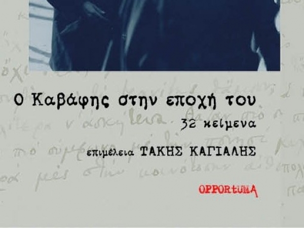 ΠΑΡΟΥΣΙΑΣΗ ΒΙΒΛΙΟΥ ΓΙΑ ΤΟΝ Κ. Π. ΚΑΒΑΦΗ ΣΤΗΝ ΠΑΤΡΑ